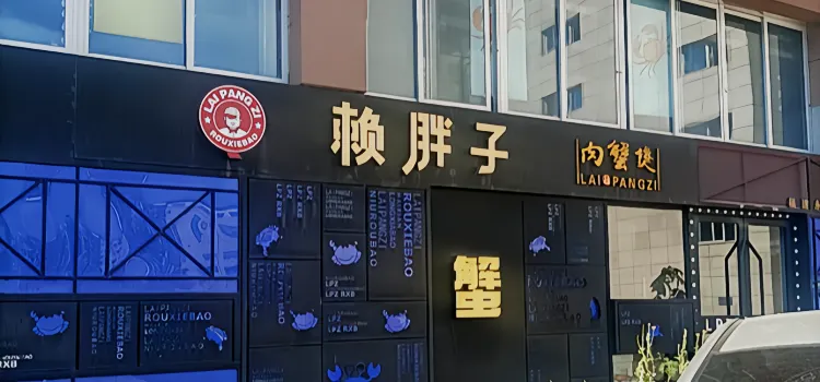 赖胖子肉蟹煲(永安店)