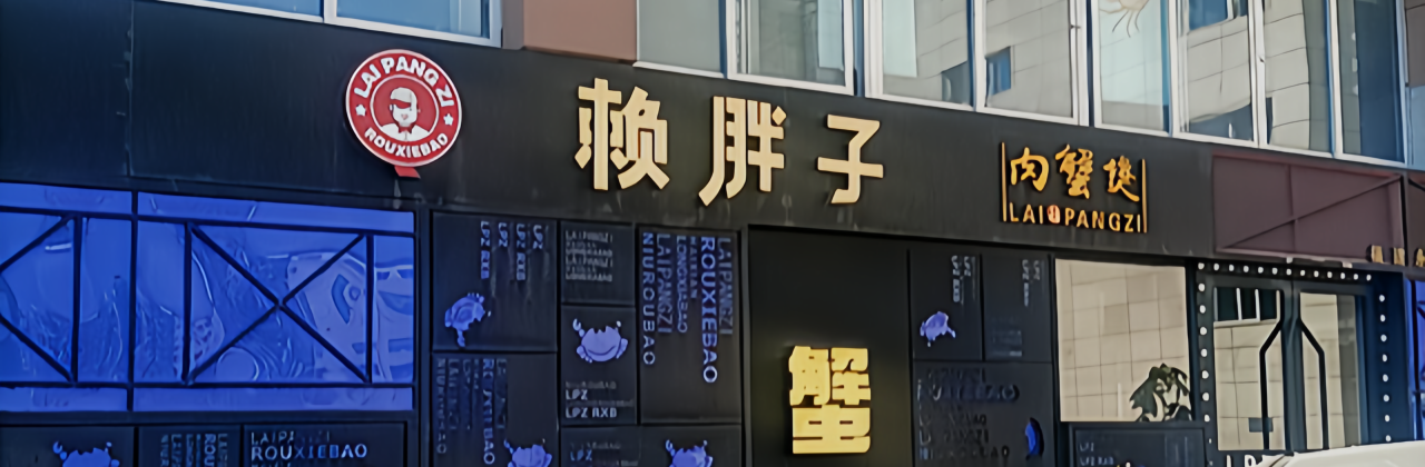 赖胖子肉蟹煲(永安店)