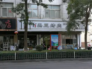 黑三烤肉城