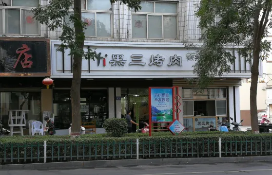 黑三烤肉城