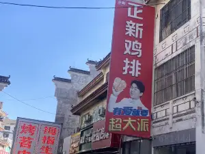 Zhengxin Chicken Chop (zhanghe)