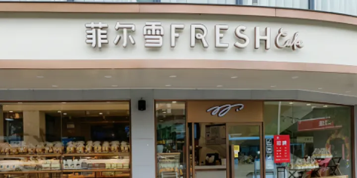 菲爾雪(大庾店)