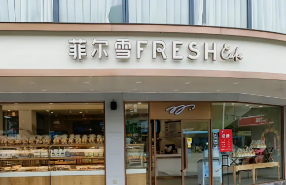 菲爾雪(大庾店)