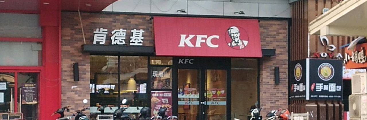 肯德基(淮南家樂福店)