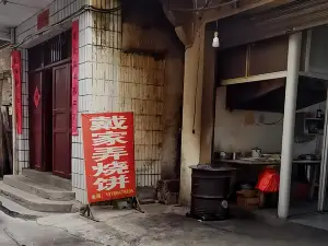 戴家弄烧饼