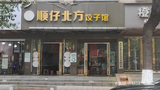 顺仔北方饺子馆(双洲路店)