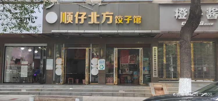 顺仔北方饺子馆(双洲路店)