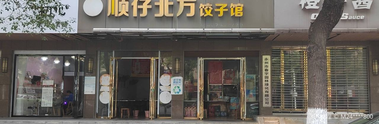 顺仔北方饺子馆(双洲路店)