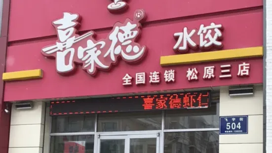 喜家德蝦仁水餃（大潤發店）