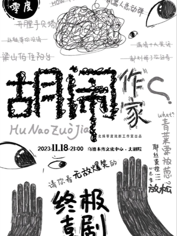 【烏魯木齊】重喜劇《胡鬧作家》 | 烏魯木齊