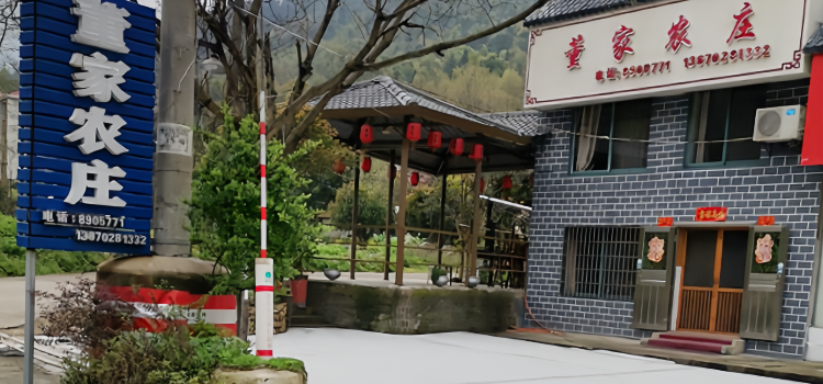 董家农庄