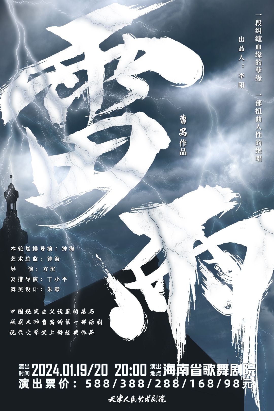 【海口】天津人藝經典話劇《雷雨》 | 海南省歌舞劇院