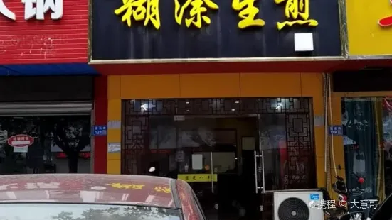 糊塗生煎(宜興總店)