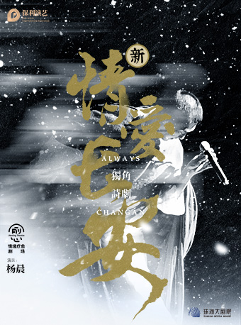 【珠海】情緒療愈劇場獨角詩劇《情愛長安》 | 珠海