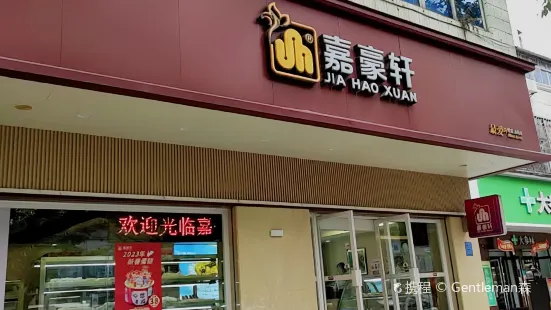 嘉豪軒(光華北店)