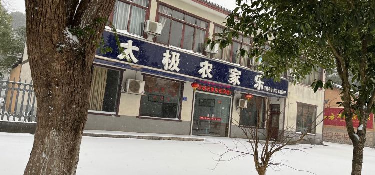 太极农家乐