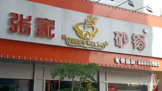 張家砂鍋(濱海店)