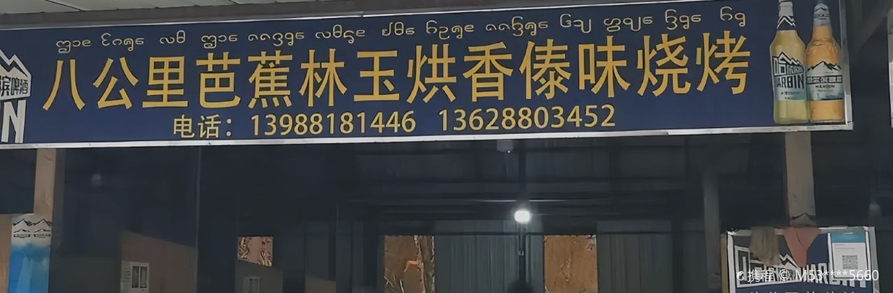 勐海八公里芭蕉林烤鸡