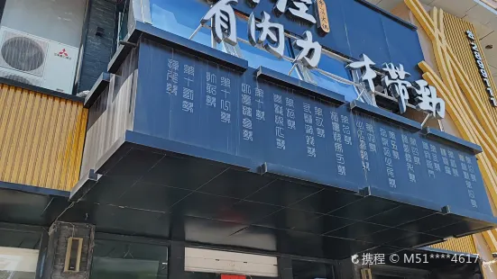 易筋经牛筋火锅(紫景花园店)