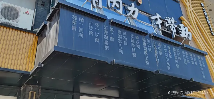 易筋经牛筋火锅(紫景花园店)