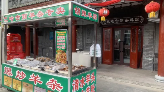 巴哈古麗雜碎店