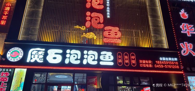 魔石泡泡鱼