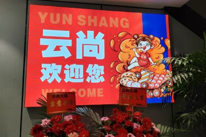云尚火锅