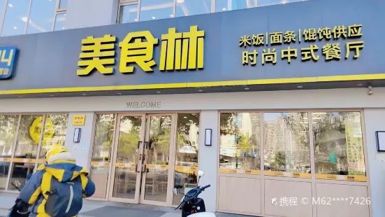 美食林（凱旋路店）