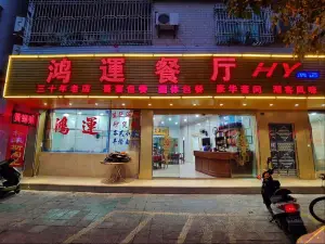 鸿运餐厅(人民北路店)