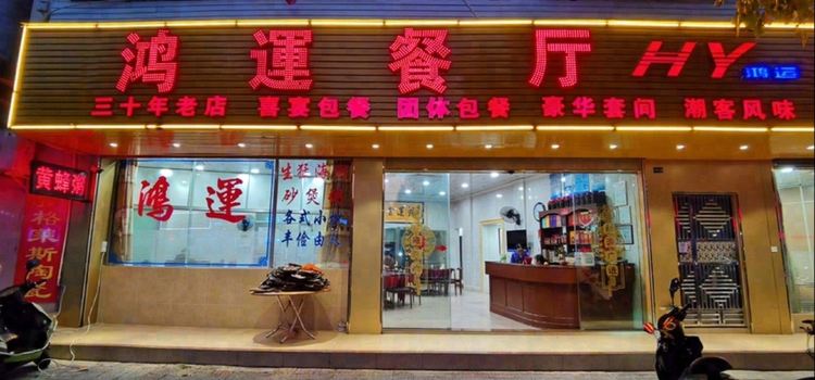 鸿运餐厅(人民北路店)
