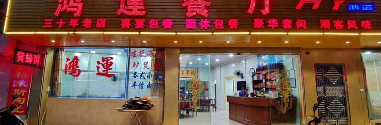 鸿运餐厅(人民北路店)