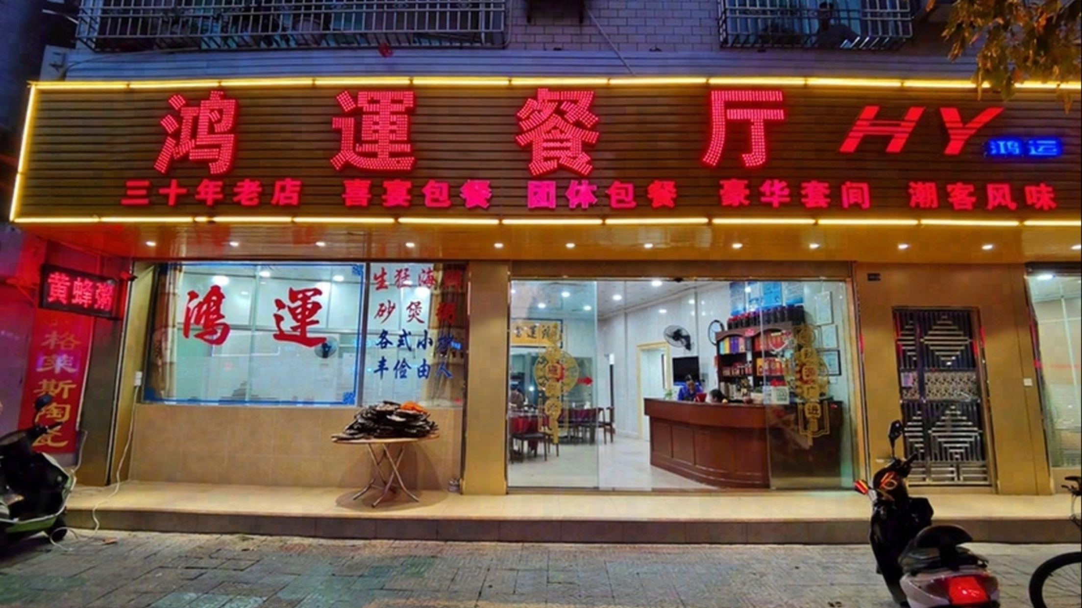 鸿运餐厅(人民北路店)