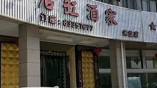 七石缸酒家(米蘭店)