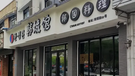 韓城館韓國料理（東洲店）