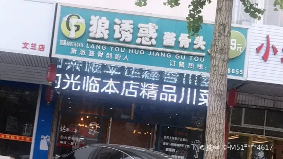 狼诱惑酱骨头(移动公司店)