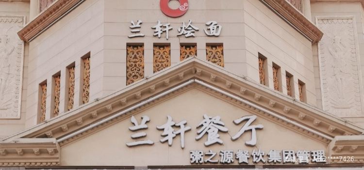 兰轩烩面(新城区森林半岛店)