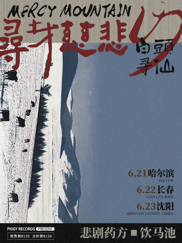 【哈爾濱】悲劇藥方X飲馬池《尋找慈悲山》專場演出 | SUB LIVE