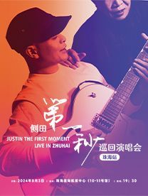 【珠海】側田《第一秒》巡迴演唱會 | 珠海
