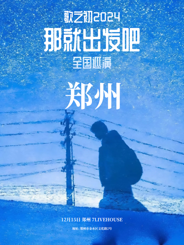 【정저우】歌之初乐队 투어 | 7LIVEHOUSE柒现场