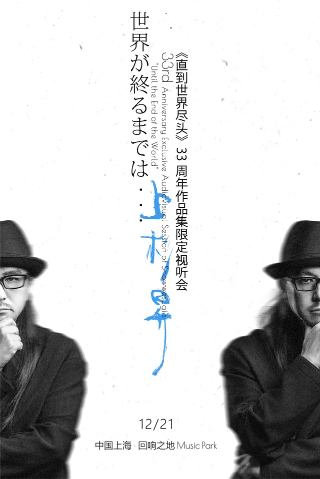 【上海】上杉升《直到世界盡頭》33週年作品集限定視聽會 | 虹橋體育公園