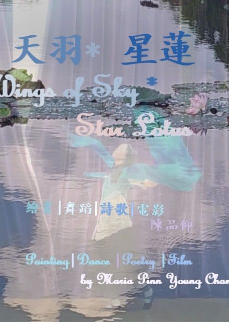 《天羽 * 星蓮》體驗式展覽 | 香港視覺藝術中心