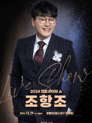 대구 2024 조항조 연말 라이브 쇼! | 호텔 인터불고 대구