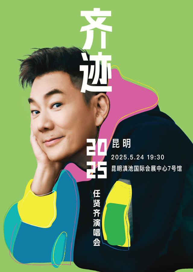 昆明 · 任賢齊《齊跡2025巡迴演唱會》昆明站 | 滇池國際會展中心