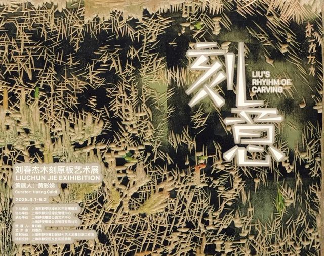 《刻意》劉春傑木刻原板藝術展 | 靜安雕塑公園藝術中心