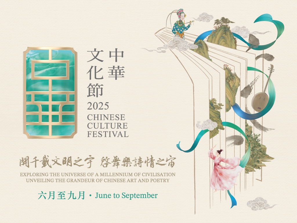 Chinese Culture Festival | Hong Kong Cultural Centre