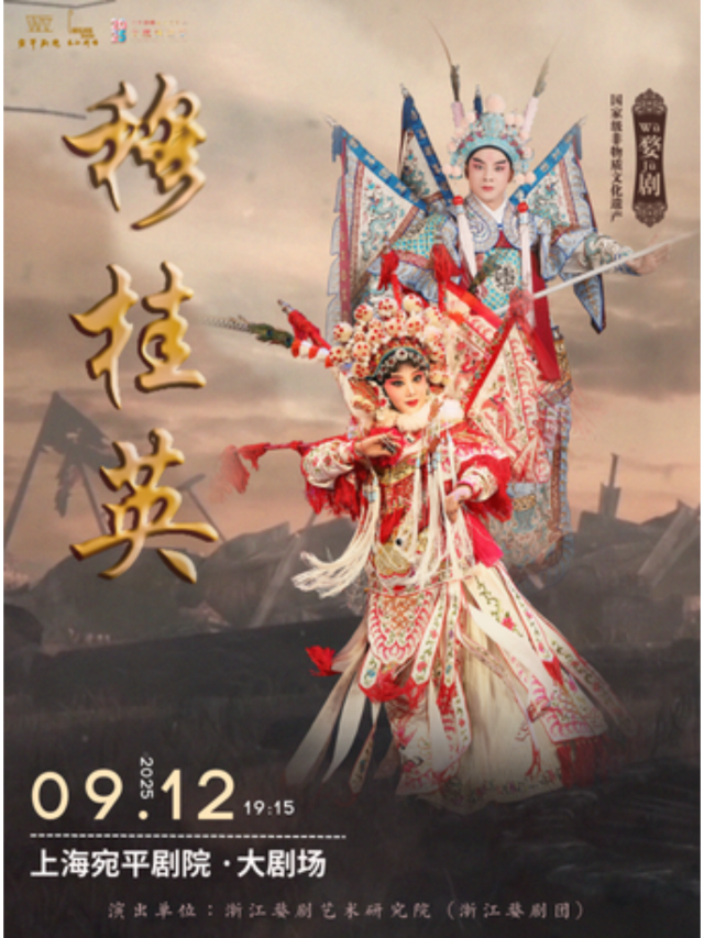 上海 · 楊霞雲、樓勝領銜主演婺劇《穆桂英》 | 宛平劇院
