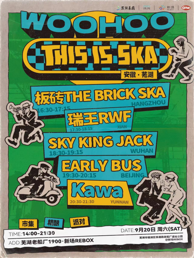 蕪湖 · 板磚樂隊 & 瑞王R.W.F & Sky King Jack樂隊《WooHoo Ska》專場 | 蕪湖