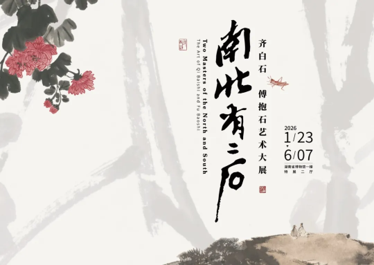 《南北有二石》齊白石、傅抱石藝術大展 | 湖南省博物馆