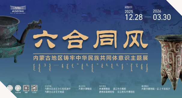 《六合同風》內蒙古地區鑄牢中華民族共同體意識特展 | 內蒙古博物院（新館）