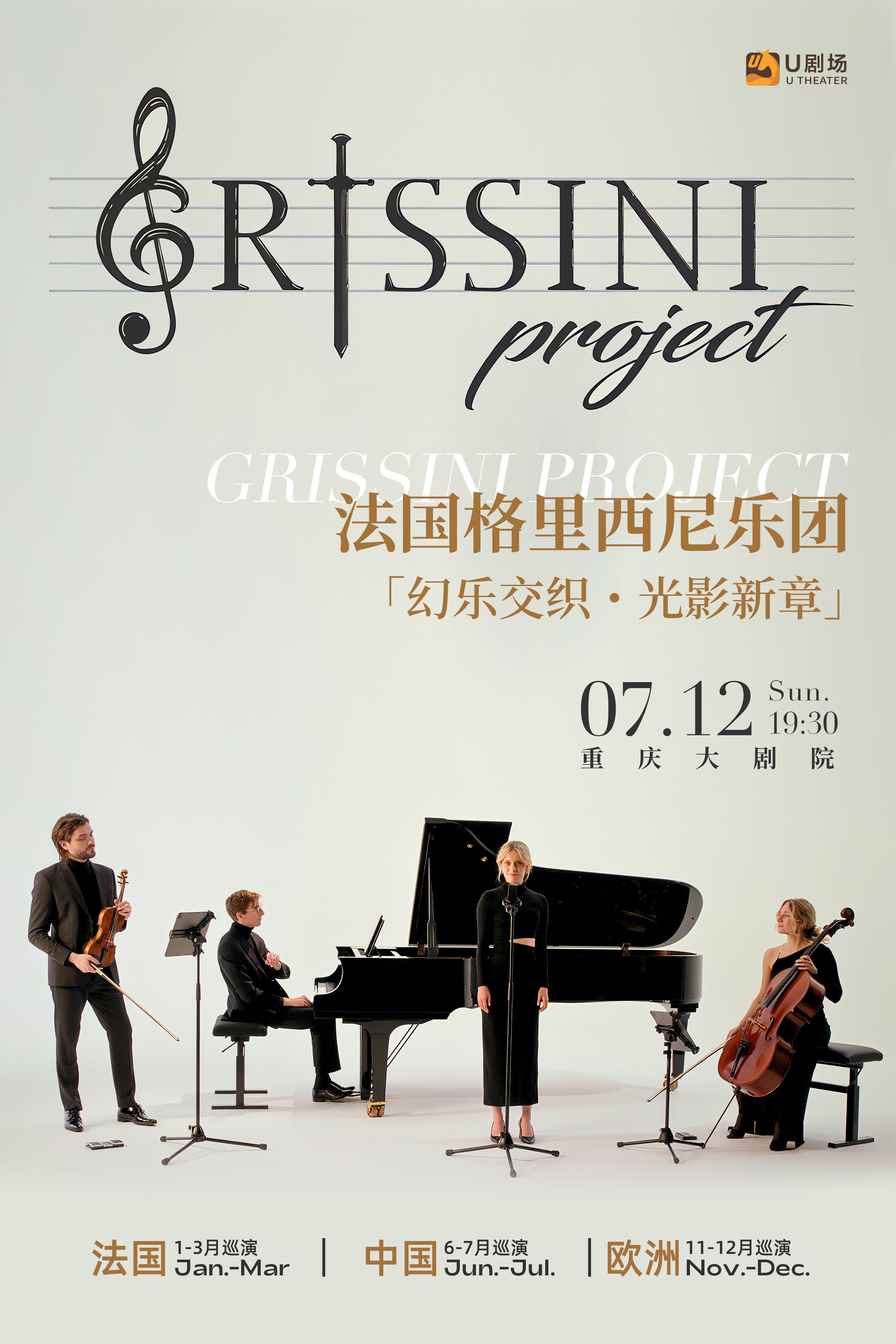 重慶 · 法國Grissini Project 格里西尼樂團 2026《幻樂交織・光影新章》巡迴音樂會 | 重慶大劇院